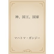 神、国王、国家（青空文庫） [電子書籍]