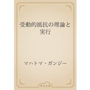 受動的抵抗の理論と実行（青空文庫） [電子書籍]