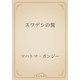スワデシの誓（青空文庫） [電子書籍]
