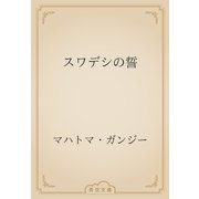 スワデシの誓（青空文庫） [電子書籍]