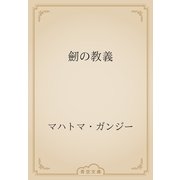 劒の教義（青空文庫） [電子書籍]