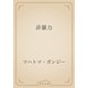 非暴力（青空文庫） [電子書籍]