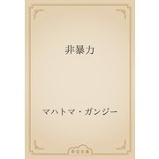 非暴力（青空文庫） [電子書籍]