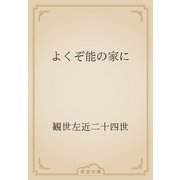 よくぞ能の家に（青空文庫） [電子書籍]