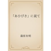 「あひびき」に就て（青空文庫） [電子書籍]