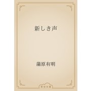 新しき声（青空文庫） [電子書籍]