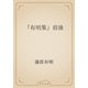 「有明集」前後（青空文庫） [電子書籍]