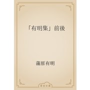 「有明集」前後（青空文庫） [電子書籍]