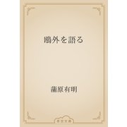 鴎外を語る（青空文庫） [電子書籍]