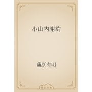 小山内謝豹（青空文庫） [電子書籍]