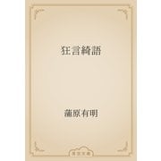 狂言綺語（青空文庫） [電子書籍]