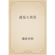 虚妄と真実（青空文庫） [電子書籍]