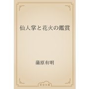 仙人掌と花火の鑑賞（青空文庫） [電子書籍]