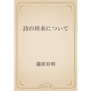 詩の将来について（青空文庫） [電子書籍]