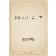 ジヨオジ・ムウア（青空文庫） [電子書籍]