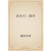 長谷川二葉亭（青空文庫） [電子書籍]