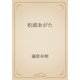 松浦あがた（青空文庫） [電子書籍]