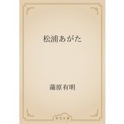 松浦あがた（青空文庫） [電子書籍]