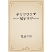 夢は呼び交す　――黙子覚書――（青空文庫） [電子書籍]