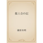 龍土会の記（青空文庫） [電子書籍]