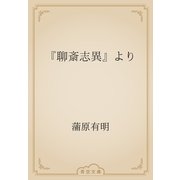 『聊斎志異』より（青空文庫） [電子書籍]