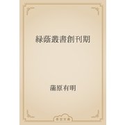 緑蔭叢書創刊期（青空文庫） [電子書籍]