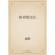 隋書倭国伝（青空文庫） [電子書籍]