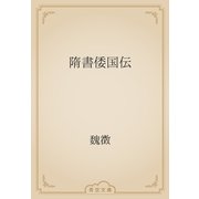 隋書倭国伝（青空文庫） [電子書籍]
