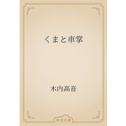 くまと車掌（青空文庫） [電子書籍]