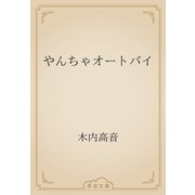 やんちゃオートバイ（青空文庫） [電子書籍]