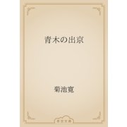青木の出京（青空文庫） [電子書籍]