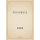 芥川の事ども（青空文庫） [電子書籍]