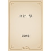 仇討三態（青空文庫） [電子書籍]