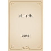 姉川合戦（青空文庫） [電子書籍]