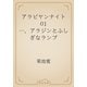 アラビヤンナイト　01 一、アラジンとふしぎなランプ（青空文庫） [電子書籍]