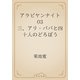 アラビヤンナイト　03 三、アリ・ババと四十人のどろぼう（青空文庫） [電子書籍]