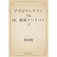 アラビヤンナイト　04 四、船乗シンドバッド（青空文庫） [電子書籍]