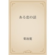 ある恋の話（青空文庫） [電子書籍]