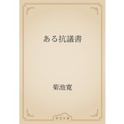 ある抗議書（青空文庫） [電子書籍]