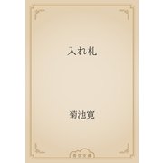 入れ札（青空文庫） [電子書籍]
