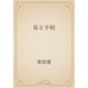 易と手相（青空文庫） [電子書籍]