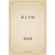 易と手相（青空文庫） [電子書籍]