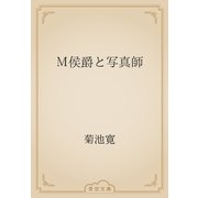 Ｍ侯爵と写真師（青空文庫） [電子書籍]