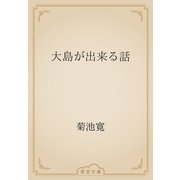 大島が出来る話（青空文庫） [電子書籍]
