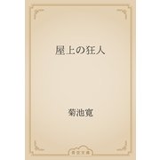屋上の狂人（青空文庫） [電子書籍]