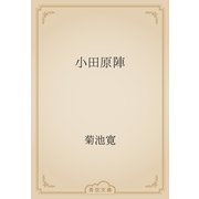 小田原陣（青空文庫） [電子書籍]