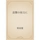 恩讐の彼方に（青空文庫） [電子書籍]