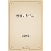 恩讐の彼方に（青空文庫） [電子書籍]