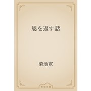 恩を返す話（青空文庫） [電子書籍]