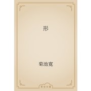 形（青空文庫） [電子書籍]